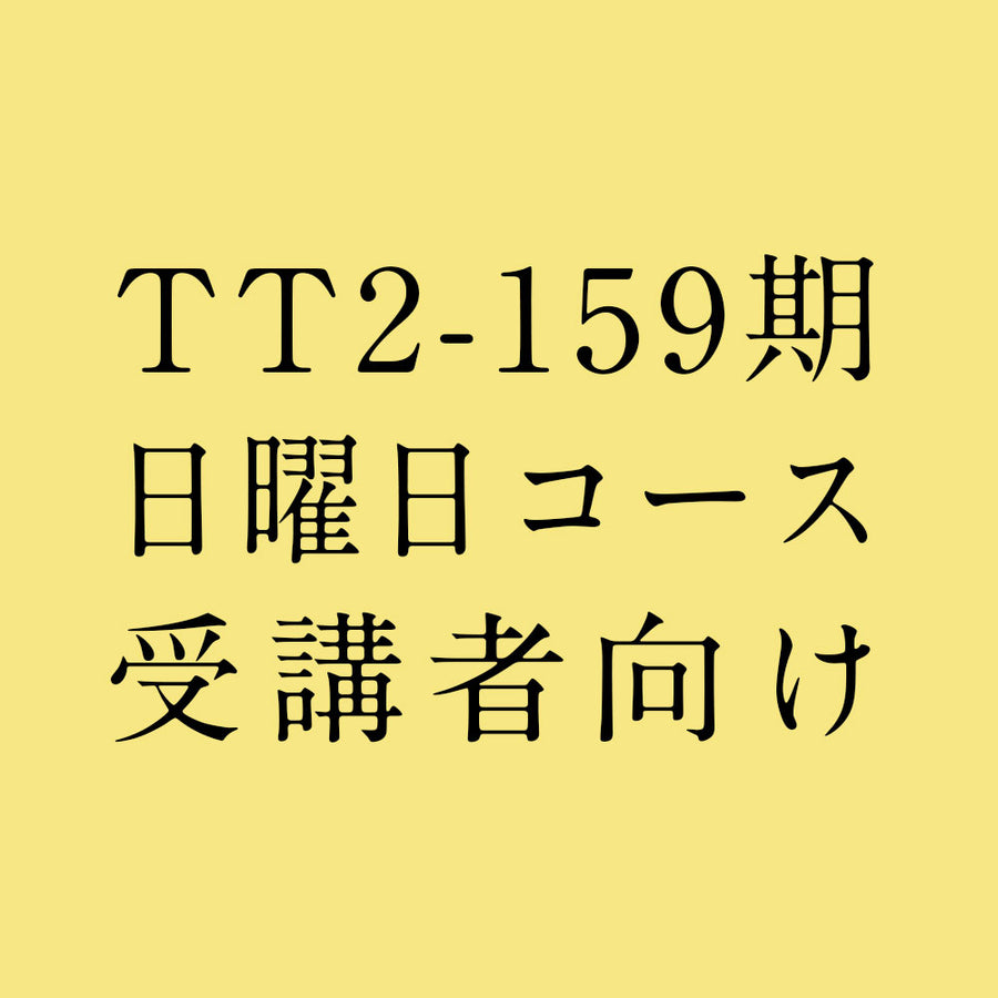 【受講者向け】TTレベル2 第159期 日曜日コース テキスト
