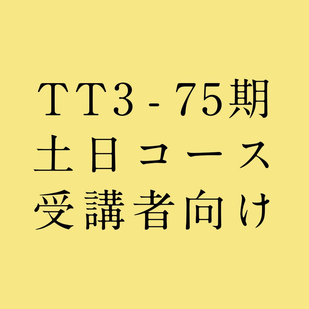 【受講者向け】TTレベル3 第75期 土,日曜日コース テキスト