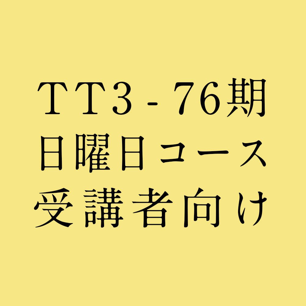 【受講者向け】TTレベル3 第76期 日曜日コース テキスト