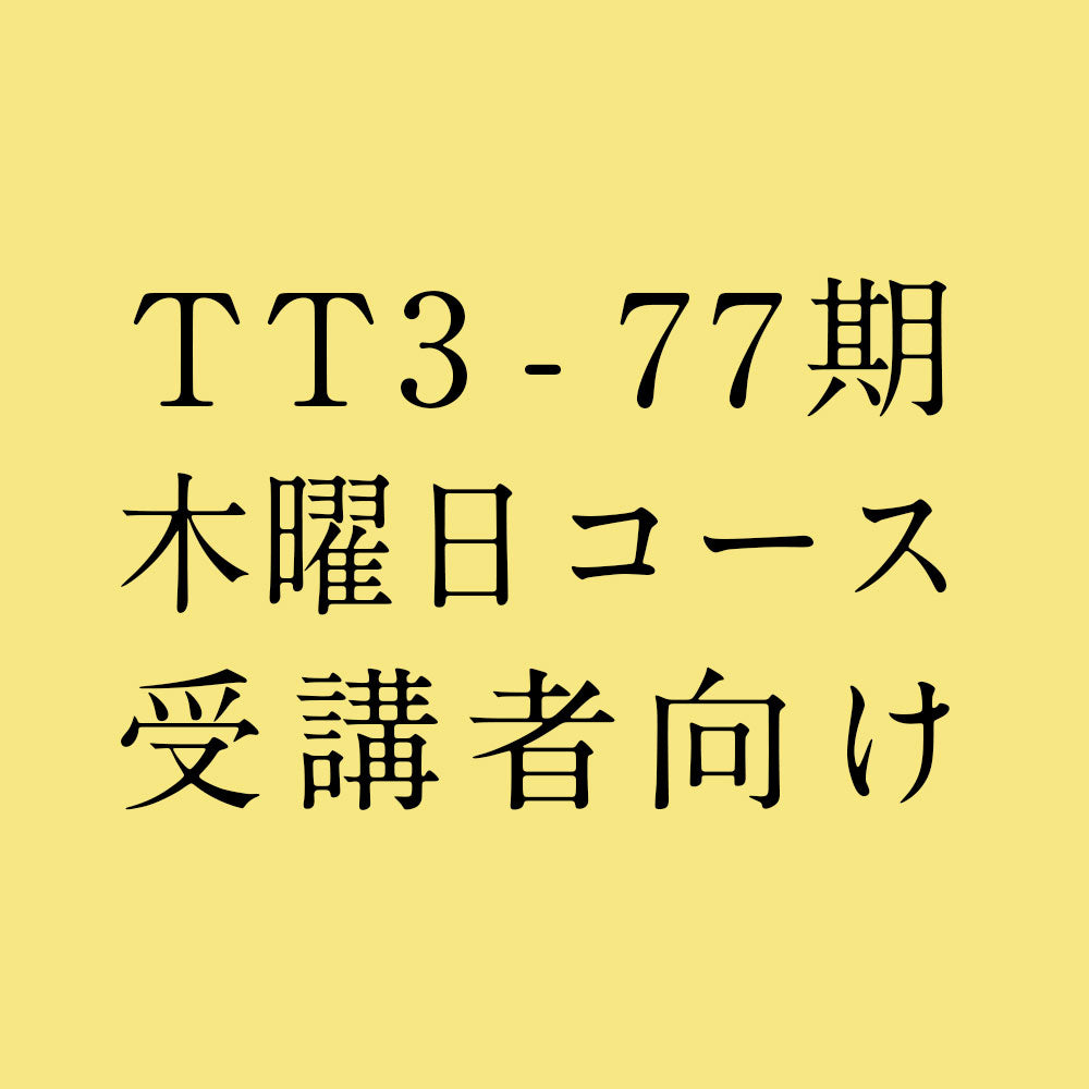 【受講者向け】TTレベル3 第77期 木曜日コース テキスト