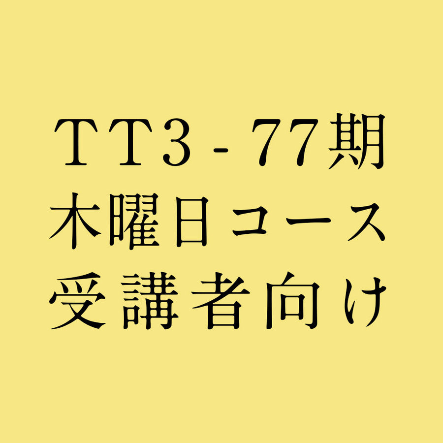 【受講者向け】TTレベル3 第77期 木曜日コース テキスト