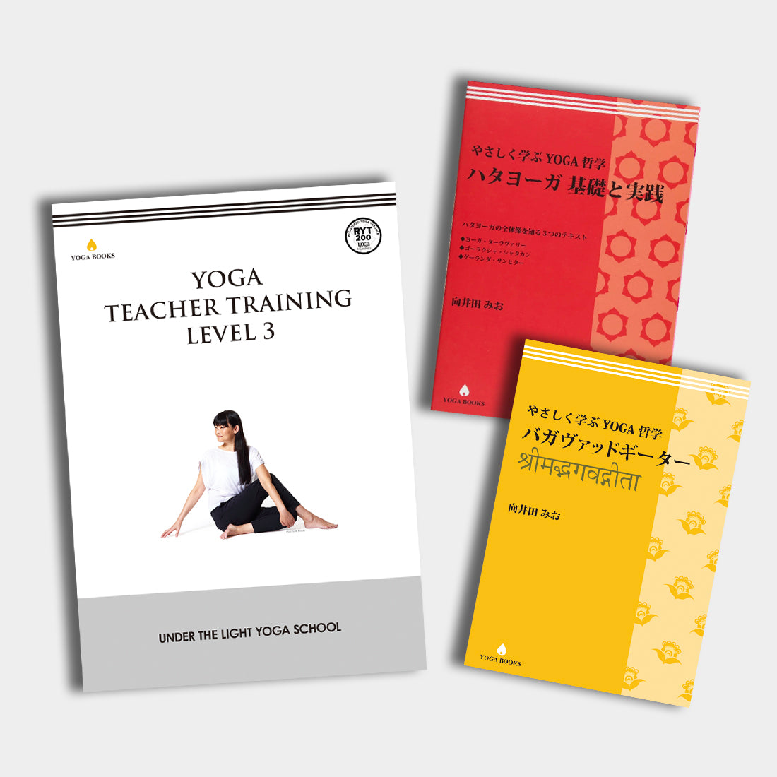 ヨガアライアンス受講者向け書籍及びテキスト – アンダーザライト ヨガ