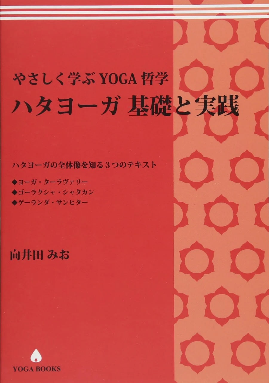 【アカデミック】やさしく学ぶYOGA哲学『ハタヨーガ 基礎と実践』
