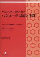 【アカデミック】やさしく学ぶYOGA哲学『ハタヨーガ 基礎と実践』