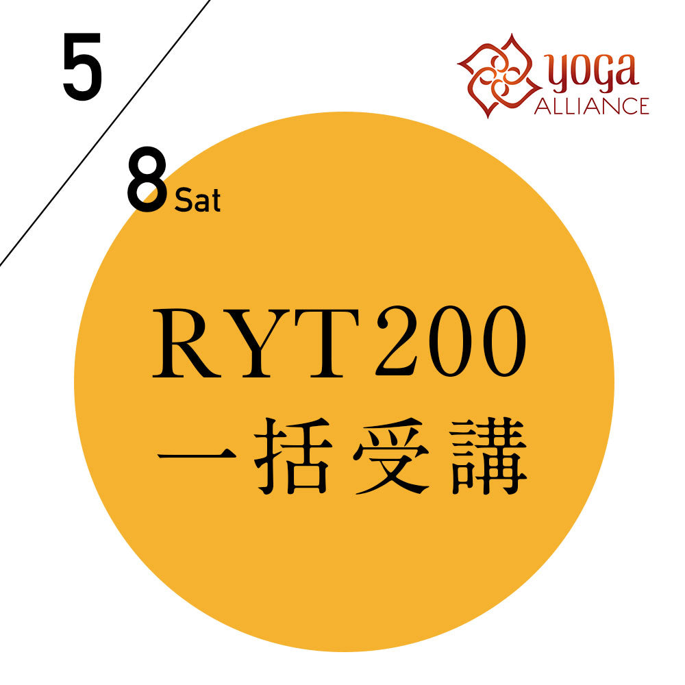米国ヨガアライアンス認定 RYT200 一括申込プラン / 2021年 5/8(土)開講 [オンライン受講可]
