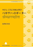 【送料無料】やさしく学ぶYOGA哲学 バガヴァッドギーター