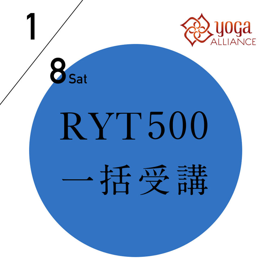 【開催終了】[オンライン] 米国ヨガアライアンス認定 RYT500(500時間)一括受講／2022/1/8(土)-6/18(土) 15コースと108時間の練習の記録