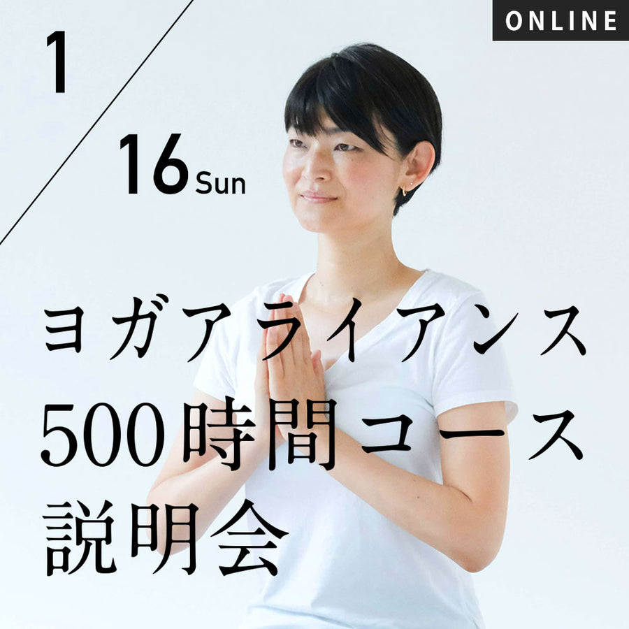 【開催終了】2022/1/16(日)「RYT500コース」オンライン グループ 無料セミナー