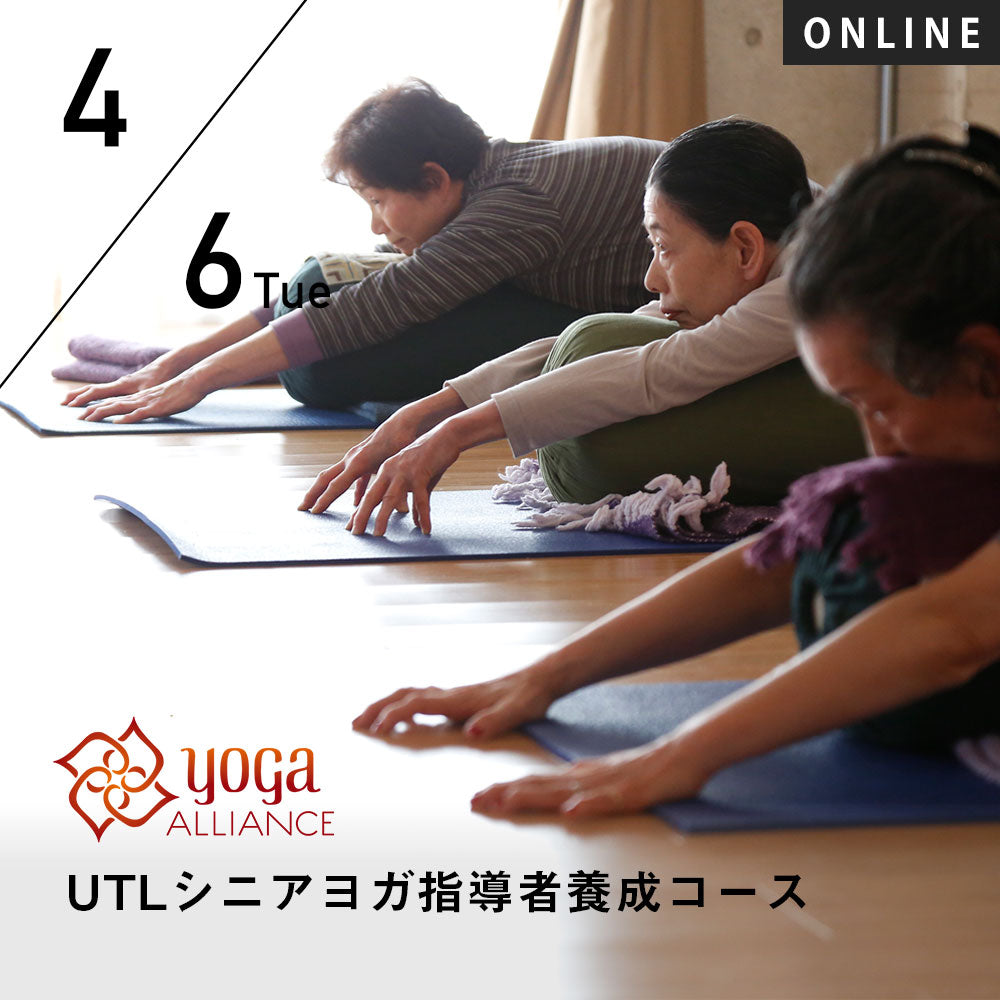 【開催終了】[オンライン] 2021/4/6,13(火) ／第32期 UTLシニアヨガ指導者養成コース（全2回）