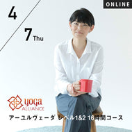 【開催終了】【RYT500必修講座】[オンライン][日常生活のクオリティーを上げる] 2022/4/7,21(木) HIKARU／第23期 アーユルヴェーダ レベル1&2 16時間コース