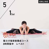 【開催終了】【RYT500選択講座】【少人数制】[オンライン] 2021/5/1(土) 沢りえ／陰ヨガ指導者養成コース 8時間集中レベル１～基本の30分シークエンスを指導する～