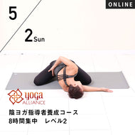 【開催終了】【RYT500選択講座】【少人数制】[オンライン] 2021/5/2(日) 沢りえ／陰ヨガ指導者養成コース 8時間集中レベル2 ～基本の経絡と30分シークエンスを指導する～