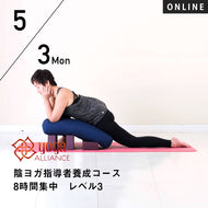 【開催終了】【RYT500選択講座】【少人数制】[オンライン] 2021/5/3(月祝) 沢りえ／陰ヨガ指導者養成コース 8時間集中レベル3 ～マインドフルネス瞑想を取り入れた30分シークエンスを作成する～