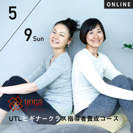 【開催終了】【RYT500必修講座】【少人数制】[オンライン] 2021/5/9,23(日)合津静・鈴木まゆみ／第7期UTLビギナークラス指導者養成コース