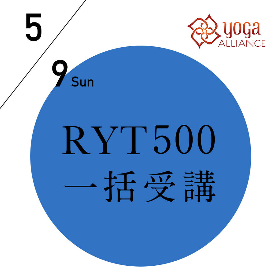 【開催終了】[オンライン] 米国ヨガアライアンス認定　RYT500(500時間) 一括受講／2021/5/9(日)-10/29(金) 15コースと108時間の練習の記録
