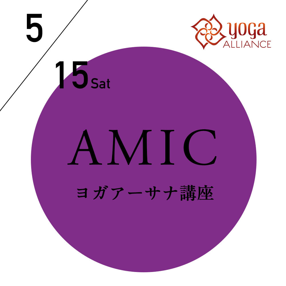 【開催終了】[ヨガアーサナ講座][オンライン受講可] 2021/5/15(土),16(日)／第53期アーサナマスターコース(AMIC)