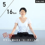 【開催終了】【RYT500選択講座】[オンライン] 2021/5/16(日)向井田みお／サラッと読みきる『ヨーガスートラ』