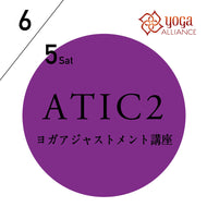 【開催終了】[ヨガアジャストメント講座][オンライン受講可]【RYT500必修講座】2021/6/5(土),6/6(日)／第11期 アジャストメントマスターコースレベル2（ATIC2）