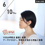 【開催終了】【RYT500必修講座】[オンライン] 2021/6/10(木)向井田みお／第8期 YOGA呼吸法 基礎と実践 アーサナの次へ。呼吸法を極める理論と実践～古典からルーツを知る～ 8時間コース