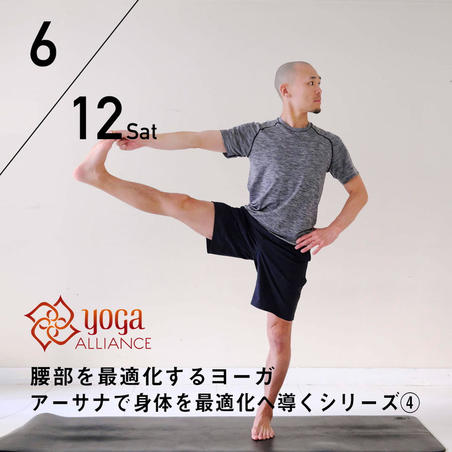 【開催終了】【RYT500選択講座】2021/6/12(土)鈴木修一郎／腰部を最適化するヨーガ『アーサナで身体を最適化へ導くシリーズ➃』
