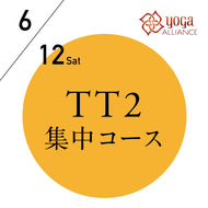 【開催終了】[オンライン受講可] 米国ヨガアライアンス認定 TTレベル2 第128期 集中コース／2021/6/12(土) 開講