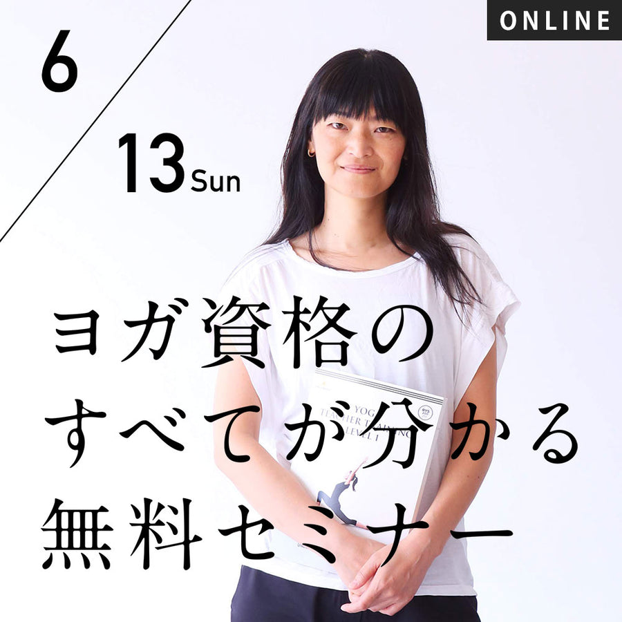【開催終了】2021/6/13(日)[初心者歓迎] ヨガ資格のすべてが分かる無料オンラインセミナー(60分)