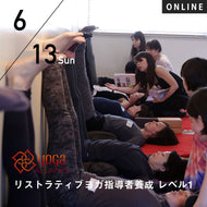 【開催終了】【RYT500必修講座】[オンライン] 2021/6/13,20(日) ／第23期 リストラティブヨガ指導者養成コース レベル1
