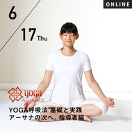 【開催終了】【RYT500必修講座】[オンライン] 2021/6/17(木)HIKARU／第8期 YOGA呼吸法 基礎と実践 アーサナの次へ。指導者編 クラスに”呼吸法”を取り入れる～古典の知恵を現代へ伝える～ 8時間コース