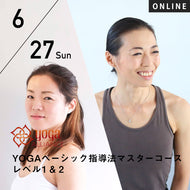 【開催終了】【RYT500選択講座】[オンライン] 2021/6/27,7/4(日)楠原宏子・新倉美代子／第4期 YOGAベーシック指導法マスターコース レベル1&2 16時間コース
