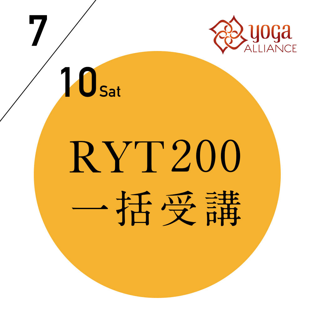 【開催終了】[オンライン受講可] 米国ヨガアライアンス認定 RYT200 一括申込プラン／2021/7/10(土) 開講