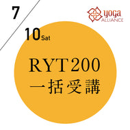 【開催終了】[オンライン受講可] 米国ヨガアライアンス認定 RYT200 一括申込プラン／2021/7/10(土) 開講