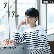 【開催終了】【RYT500必修講座】[オンライン][日常生活のクオリティーを上げる] 2021/7/17(土) HIKARU／第21期 アーユルヴェーダ レベル1 9時間コース