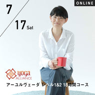 【開催終了】【RYT500必修講座】[オンライン][日常生活のクオリティーを上げる] 2021/7/17(土)18(日) HIKARU／第21期 アーユルヴェーダ レベル1&2 18時間コース