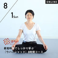 【開催終了】【RYT500選択講座】[オンライン] 2021/8/1(日)向井田みお／最短時間でしっかり学ぶ『ウパニシャッド』8時間コース