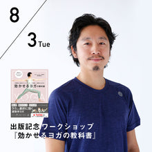 画像をギャラリービューアに読み込む, 【開催終了】【出版記念ワークショップ】2021/8/3(火) 中村尚人／『効かせるヨガの教科書』
