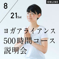 【開催終了】2021/8/21(土)[他ヨガスタジオ卒業生歓迎] RYT500説明会（オンラインセミナー）／なぜRYT500が必要なのか？