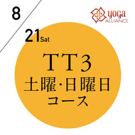 【開催終了】[オンライン受講可] 米国ヨガアライアンス認定 TTレベル3 第58期 土日コース／2021/8/21(土)開講