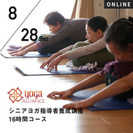 【開催終了】【RYT500必修講座】[オンライン] 2021/8/28(土),29(日) ／第33期 UTLシニアヨガ指導者養成講座 16時間コース