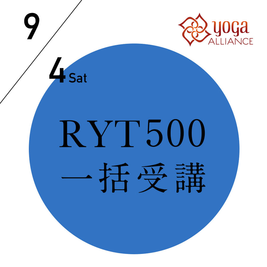 【開催終了】[オンライン]【RYT500一括講座】2021/9/4(土)-12/12(日) 米国ヨガアライアンス500時間一括取得／ 15コースと108時間の練習の記録
