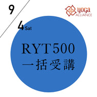 【開催終了】[オンライン]【RYT500一括講座】2021/9/4(土)-12/12(日) 米国ヨガアライアンス500時間一括取得／ 15コースと108時間の練習の記録
