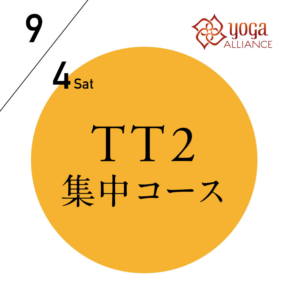 【開催終了】[オンライン受講可] 米国ヨガアライアンス認定 TTレベル2 第130期 集中コース／2021/9/4(土) 開講