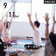 【開催終了】【RYT500必修講座】[オンライン] 2021/9/11(土) トラウマを克服するためのヨガ講座(医師監修)  第16回「トラウマ・アプローチ・ヨガ(TAY)指導者養成 8時間コース