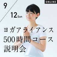【開催終了】2021/9/12(日)[他ヨガスタジオ卒業生歓迎] RYT500説明会（オンラインセミナー）／なぜRYT500が必要なのか？