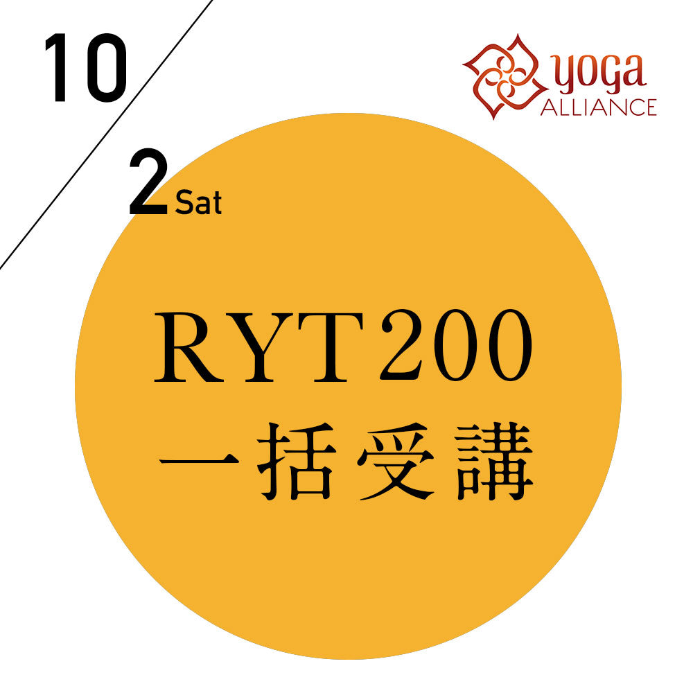 【開催終了】[オンライン受講可] [2022年以降未定] 米国ヨガアライアンス認定 RYT200 一括申込プラン／2021/10/2(土)開講