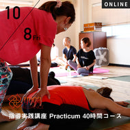 【開催終了】【RYT500必修講座】[オンライン]2021/10/8,15,22,29(金)プロフェッショナルなヨガ指導法を学ぶ／第12期 指導実践講座 Practicum 40時間コース