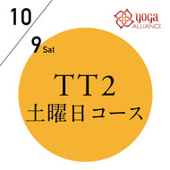 【開催終了】[オンライン受講可] 米国ヨガアライアンス認定 TTレベル2 第131期 土曜日コース／2021/10/9(土) 開講