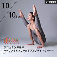 【開催終了】【RYT500選択講座】[スタジオ受講] 2021/10/10(日) HANAE／アシュタンガヨガハーフプライマリーからフルプライマリーへ【スタジオクラス1回受講特典付き】
