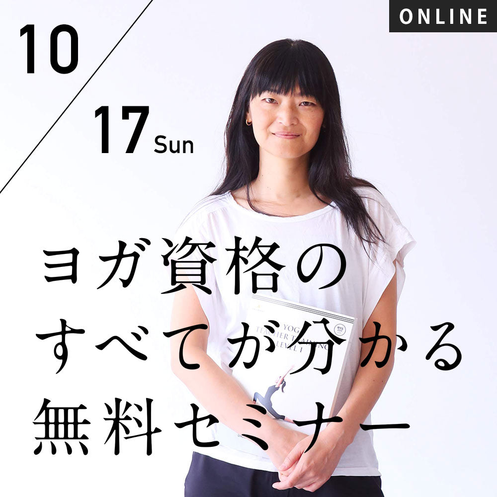 【開催終了】[LP]2021/10/17(日)[初心者歓迎] ヨガ資格のすべてが分かる無料オンラインセミナー(60分)