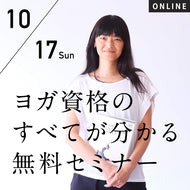 【開催終了】[LP]2021/10/17(日)[初心者歓迎] ヨガ資格のすべてが分かる無料オンラインセミナー(60分)
