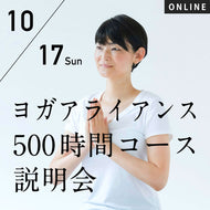 【開催終了】2021/10/17(日)[他ヨガスタジオ卒業生歓迎] RYT500説明会（オンラインセミナー）／なぜRYT500が必要なのか？
